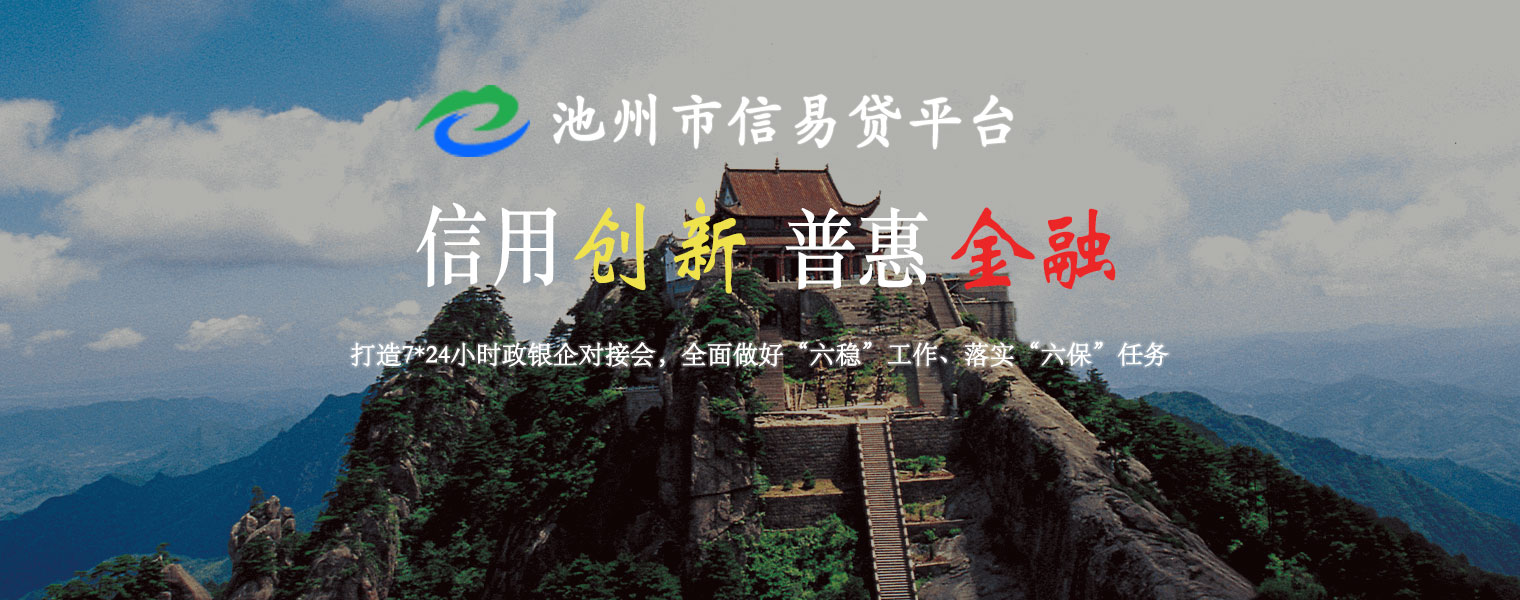 池州市信易贷平台