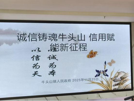 1764230731344027947.jpg 诚信铸魂牛头山 信用赋能新征程.jpg